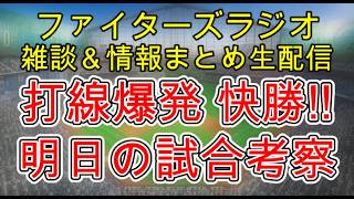 【ファイターズラジオ】7/11 雑談＆情報まとめ 打線爆発快勝でカード1勝1敗！宮崎プロ初ホームラン！明日の勝利のポイントは？試合考察