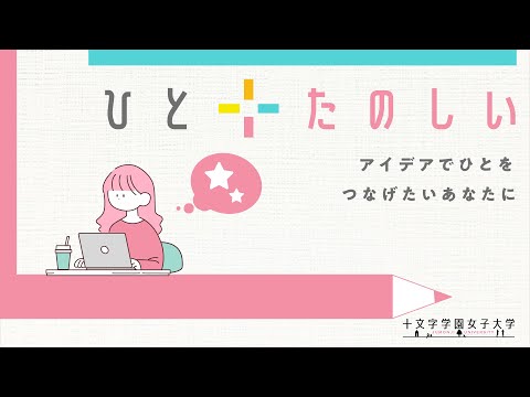 ひとのまんなかにJUMONJI～十文字のまなび～【ひと＋たのしい編】