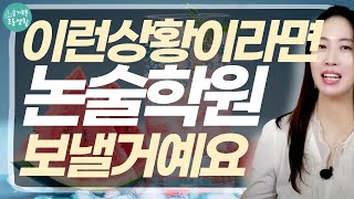떠밀리듯 보내기 전에 짚어야 할 3가지 유형, 논술 학원 활용 전략