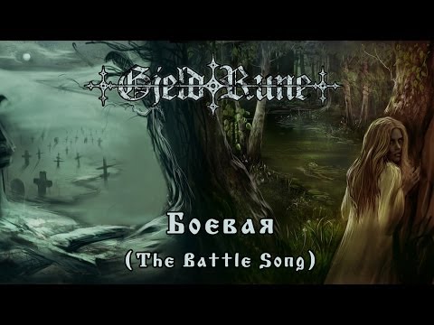 GjeldRune - Боевая (The Battle Song)