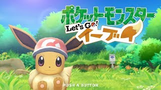 【ポケットモンスター Let's Go イーブイ】#3 お月見山～ジムリーダーカスミ