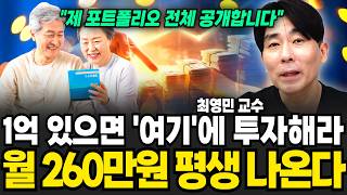 1억 있으면 '여기'에 투자해라, 월 260만원 평생 나온다 (최영민 교수 / 2부)