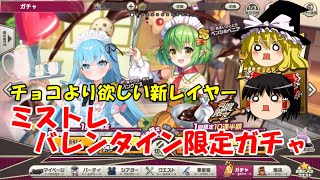 【ゆっくり実況】チョコより欲しい新レイヤー。ミストレバレンタイン限定ガチャ【ミストトレインガールズ】