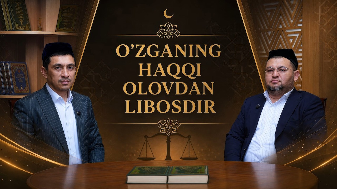 ▶️ Mavzu: O‘zganing haqqi olovdan libosdir #Juma_suhbati