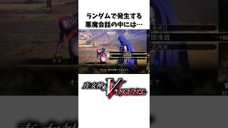 【真VV雑学】悪魔会話に関する小ネタ、裏設定【Vengeance】#Shorts