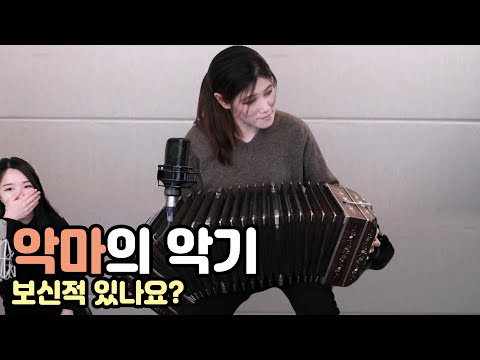 반도네온 한국 탑 연주자 고상지님을 모셨습니다!!! 악기 연주자 모두 너무 매력적이야!