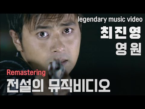 최진영 영원 스카이 영원 공식 뮤직비디오_Music video