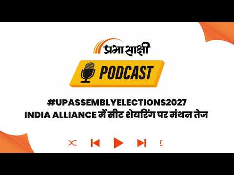 UP Election 2027: Congress ने Seat Sharing पर दिखाया दम, 150 से कम सीटों पर नहीं बनेगी बात I Podcast UP Election 2027: Congress ने Seat Sharing पर दिखाया दम, 150 से कम सीटों पर नहीं बनेगी बात I Podcast