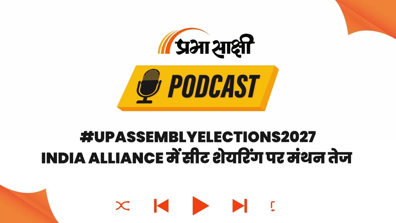 UP Election 2027: Congress ने Seat Sharing पर दिखाया दम, 150 से कम सीटों पर नहीं बनेगी बात I Podcast