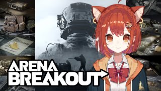 【Arena Breakout】視聴者介護求む✋戦略は自分次第な略奪シューティングゲーム【ラトナ・プティ/にじさんじ】