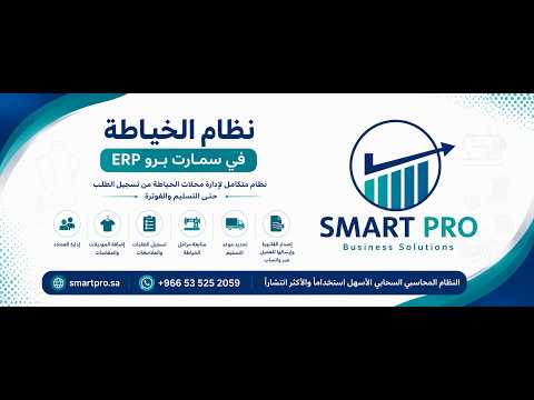 شرح خطوة بخطوة لنظام الخياطة في سمارت برو SMART PRO ERP