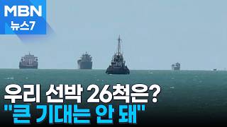 호르무즈 해협 우리 선박 26척도 구출될까…"큰 기대는 안 돼" [MBN 뉴스7]
