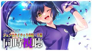 ⚽ | 同時視聴 | サンフレvsジェフ💜 | J1リーグ2026:第1節【静凛/にじさんじ】