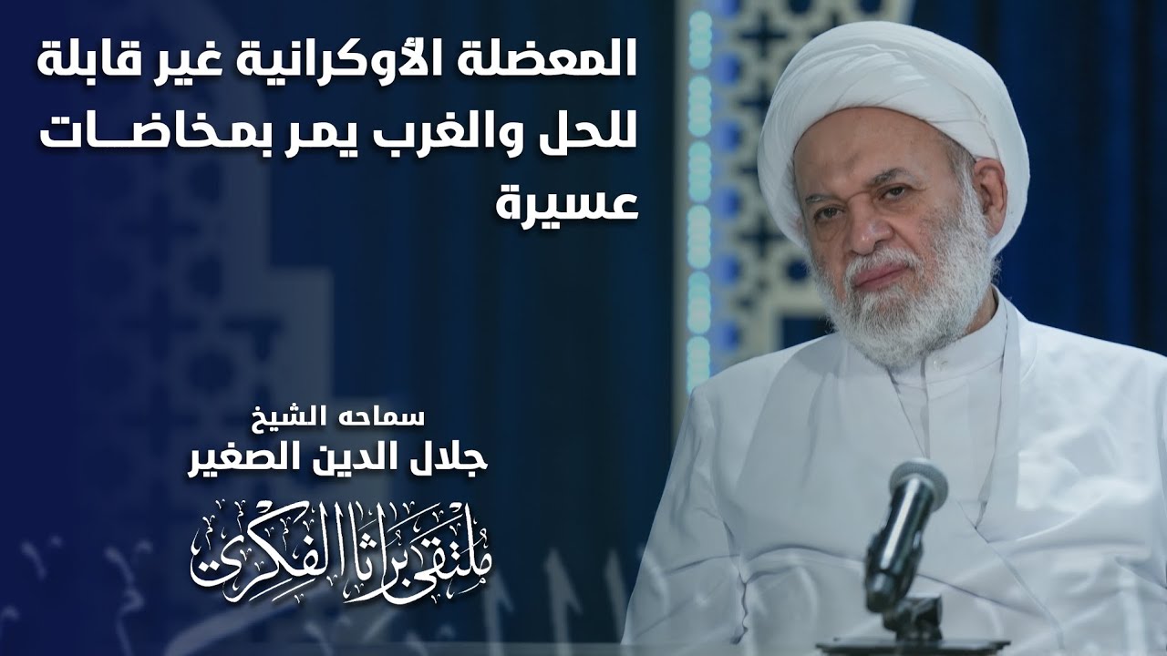 المعضلة الاوكرانية غير قابلة للحل، والغرب يمرّ بمخاضات عسيرة