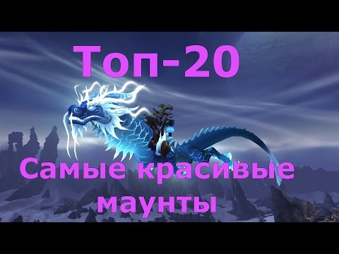 Топ 20 - Самые красивые маунты в World of Warcraft