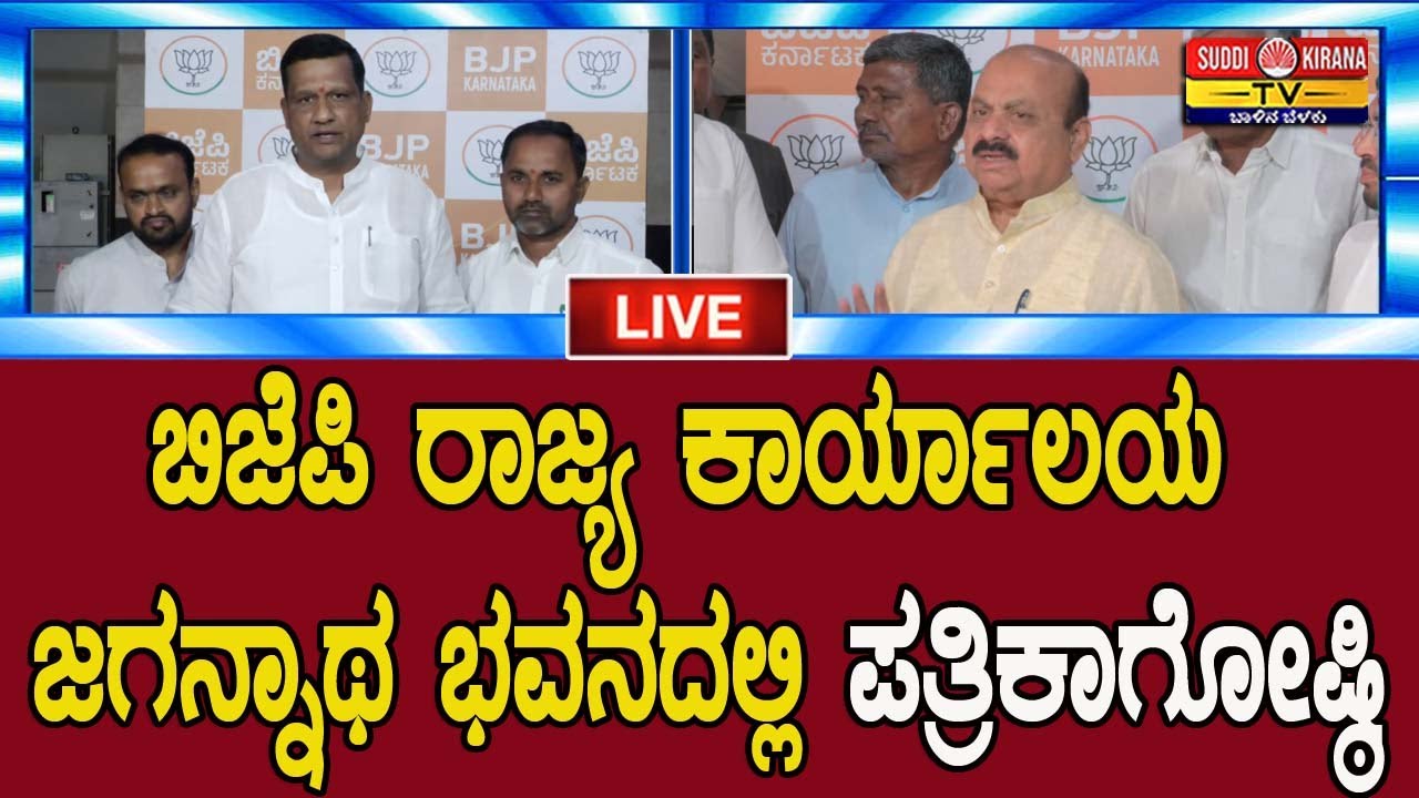 🔴LIVE: ಬಿಜೆಪಿ ರಾಜ್ಯ ಕಾರ್ಯಾಲಯ ಜಗನ್ನಾಥ ಭವನದಲ್ಲಿ ಪತ್ರಿಕಾಗೋಷ್ಠಿ