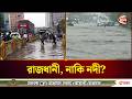এ কি রাজধানী নাকি নদী ঢাকা আবারও পানির