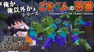 「俺か、俺以外か。」シリーズ最終回付き総集編｜ごをくんマイクラ茶番ユニバース【マインクラフト】