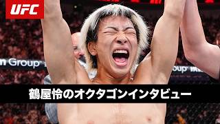 【UFC】鶴屋怜のオクタゴンインタビュー｜ #UFCShanghai