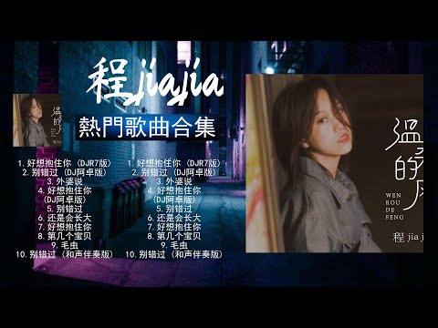 【 程 J I A J I A  】经典好听的音乐合集 带歌词版 - Best Chinese Songs Of All Time