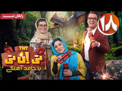 سریال تی ان تی - قسمت 18 | TNT Series - Episode 18