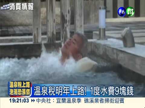 "溫泉稅"水費加倍 成本轉嫁顧客