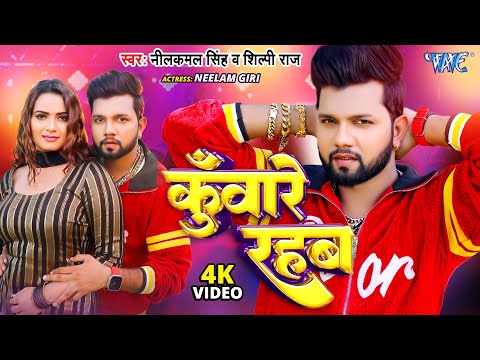 कुँवारे रहब — watch video