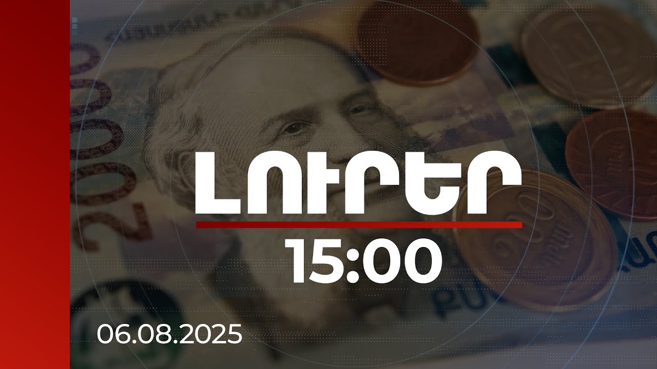 Լուրեր 15:00 | ՀՀ-ն՝ ամենաարագ զարգացող տնտեսություններից մեկը. հոլանդական կորպորացիայի կանխատեսումը