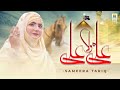 New Manqabat Moula Ali 2021 Ali Moula Ali Dum Dum Sameera Tariq Official Video AlJilani Studio
