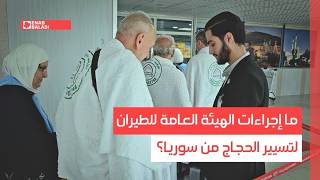 ما إجراءات الهيئة العامة للطيران لتسيير الحجاج من سوريا؟