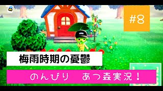 梅雨が憂鬱【あつ森実況＃８】