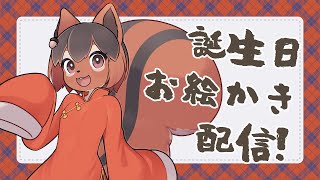 【誕生日!】誕生日だからお絵かきする!🐿✨