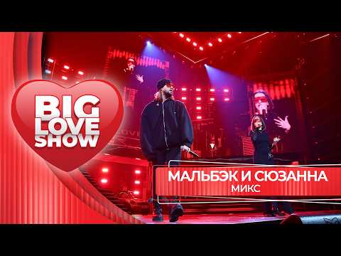 МАЛЬБЭК И СЮЗАННА – Микс | BIG LOVE SHOW 2026