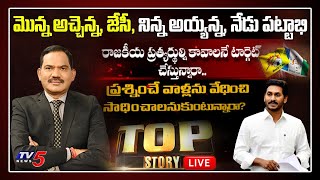 టార్గెట్..! | Top Story LIVE Debate With Sambasiva Rao