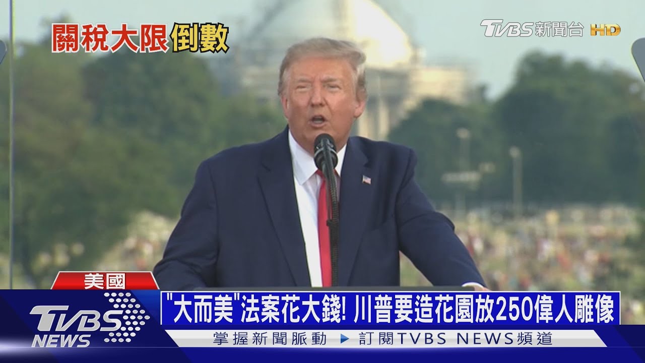 關稅大限剩兩天! 川普寄出12封關稅信 法新社點名臺灣快談