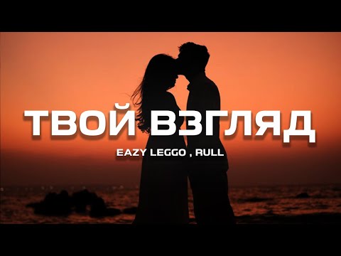 Eazy Leggo feat Rull - Твой взгляд (Премьера песни, 2024)