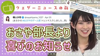 【檜山沙耶】早!?1時間で!?ゲーム部おさや部長より、喜びの内容をお知らせいたします【ウェザ森】ウェザーニュースの森【切り抜き】
