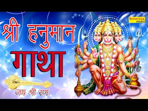 Shri Hanuman Gatha || श्री हनुमान गाथा || Hindi Bala Ji Bhajan || New Bhajan || Hansraj Railhan