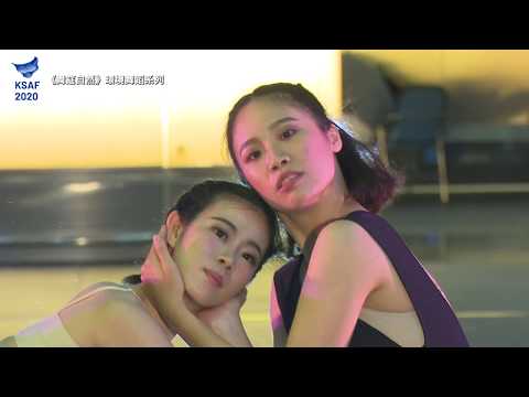 2020KSAF《舞筵自然》環境舞蹈系列－人體舞蹈劇場《生命之光》