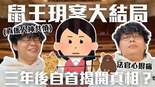 [JFFLIVE精華] JFFT法庭 鼠王玥案大結局 ｜三年後自首揭開真相？｜床法官：真係人神共憤！ ｜床哥心事台精華 ‪@JFFLiveChannel‬ ‪@JFFTHK‬