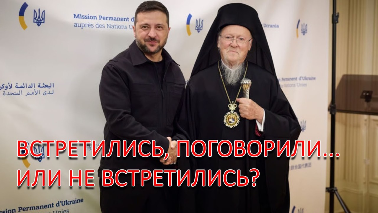 Зеленский перехватил патр. Варфоломея в аэропорту? Или просто поговорил по 