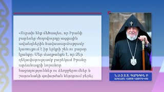 Ամենայն հայոց կաթողիկոսը շնորհավորագիր է հղել Իրանի նորընտիր նախագահին