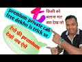 Tango Live Free Premium Dekho Tango Premium Kaise Dekhe Tango Private Call Free Trik Tangolive
