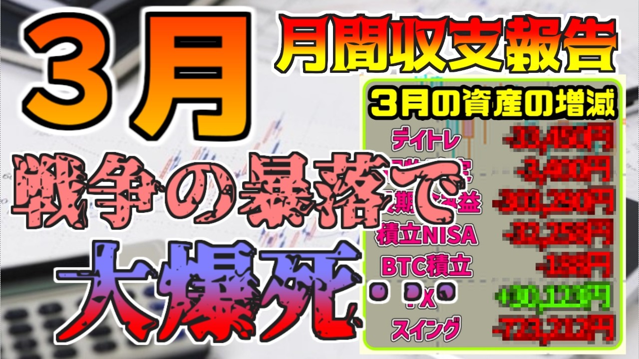 【３月収支報告】戦争の暴落を全力で受け止めた男の末路、、、