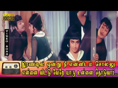 இரண்டில் ஒன்று நீ என்னிடம் சொல்லு பாடல் HD | சிவாஜி, ஜெயலலிதா இனிமையான காதல் பாடல் .