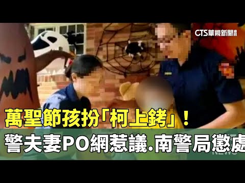 萬聖節孩扮「柯上銬」！　警夫妻PO網惹議.南警局懲處