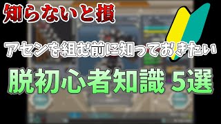 【脱初心者】アセンブルの組み方を学ぶ前に！知っておきたい事5選【鋼鉄戦記C21】