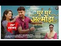 Ghur Ghur Almora Fauji Lalit Mohan Joshi Latest Pahadi Song 2026