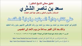 صورة تعليق معالي الشيخ سعد بن ناصر الشثري على بداية المجتهد ونهاية المقتصد لابن رشد الحفيد الدرس 42