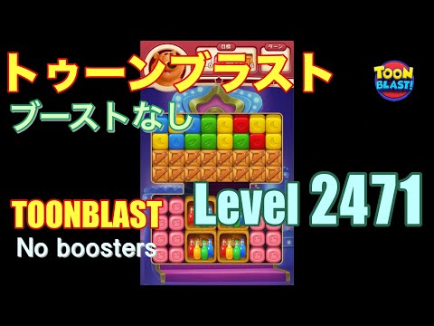 トゥーンブラスト 2471 ブーストなし toonblast 2471 No boosters